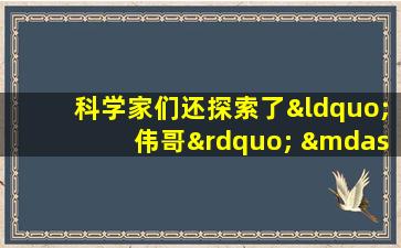 科学家们还探索了“伟哥” ——的新潜力，除了ED和肺动脉高压外，还有癌症！